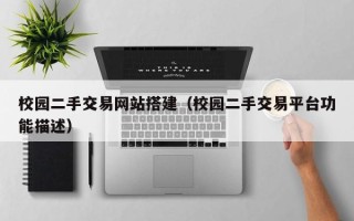 呼伦贝尔校园二手交易网站搭建（校园二手交易平台功能描述）