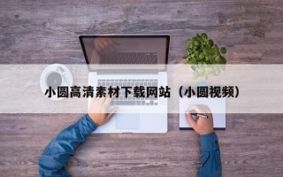 呼伦贝尔小圆高清素材下载网站（小圆视频）