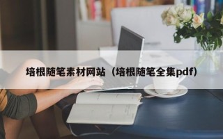 呼伦贝尔培根随笔素材网站（培根随笔全集pdf）