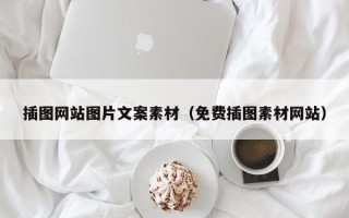呼伦贝尔插图网站图片文案素材（免费插图素材网站）