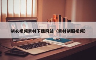 呼伦贝尔制衣视频素材下载网站（素材制服视频）