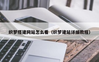 呼伦贝尔织梦搭建网站怎么看（织梦建站详细教程）