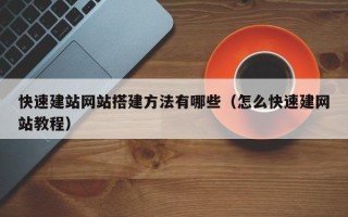 呼伦贝尔快速建站网站搭建方法有哪些（怎么快速建网站教程）