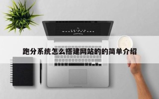 呼伦贝尔跑分系统怎么搭建网站的的简单介绍