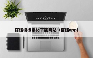 呼伦贝尔搭档模板素材下载网站（搭档app）