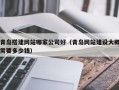 呼伦贝尔青岛搭建网站哪家公司好（青岛网站建设大概需要多少钱）